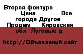 Вторая фонтура Brother KR-830 › Цена ­ 10 000 - Все города Другое » Продам   . Кировская обл.,Луговые д.